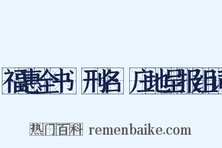 福惠全书·刑名·庄地呈报组词是什么意思的图片